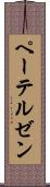 ペーテルゼン Scroll