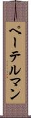 ペーテルマン Scroll