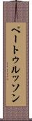ペートゥルッソン Scroll