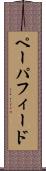ペーパ・フィード Scroll
