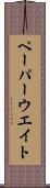 ペーパーウエイト Scroll