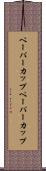 ペーパーカップ Scroll