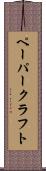 ペーパークラフト Scroll