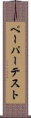 ペーパー・テスト Scroll