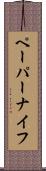 ペーパーナイフ Scroll