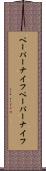 ペーパーナイフ Scroll