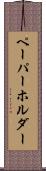 ペーパーホルダー Scroll