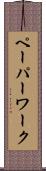ペーパーワーク Scroll