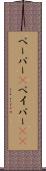 ペーパー(P) Scroll