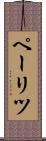 ペーリツ Scroll