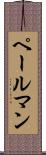 ペールマン Scroll