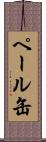ペール缶 Scroll