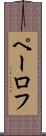 ペーロフ Scroll