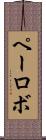 ペーロボ Scroll
