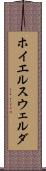 ホイエルスウェルダ Scroll