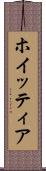 ホイッティア Scroll