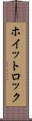 ホイットロック Scroll