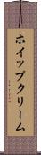 ホイップクリーム Scroll