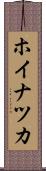 ホイナツカ Scroll