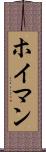 ホイマン Scroll
