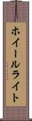 ホイールライト Scroll