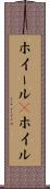 ホイール(P) Scroll