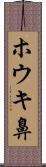 ホウキ鼻 Scroll