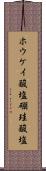 ホウケイ酸塩 Scroll