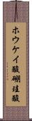 ホウケイ酸 Scroll