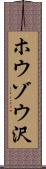 ホウゾウ沢 Scroll