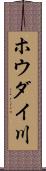 ホウダイ川 Scroll