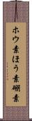 ホウ素 Scroll