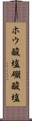 ホウ酸塩 Scroll