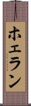 ホェラン Scroll
