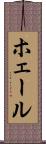 ホェール Scroll