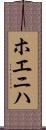 ホエニハ Scroll