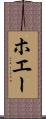 ホエー Scroll
