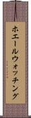 ホエール・ウォッチング Scroll
