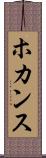 ホカンス Scroll