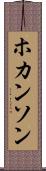 ホカンソン Scroll