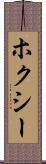 ホクシー Scroll