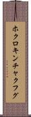 ホクロキンチャクフグ Scroll