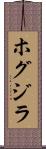 ホグジラ Scroll