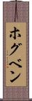 ホグベン Scroll
