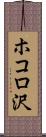 ホコロ沢 Scroll