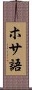 ホサ語 Scroll