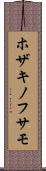 ホザキノフサモ Scroll