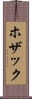 ホザック Scroll