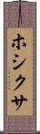 ホシクサ Scroll
