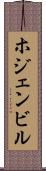 ホジェンビル Scroll